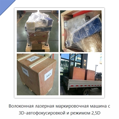 Волоконная лазерная маркировочная машина с 3D-автофокусировкой и режимом 2,5D