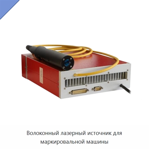 Волоконный лазерный источник для маркировальной машины