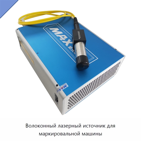 Волоконный лазерный источник для маркировальной машины