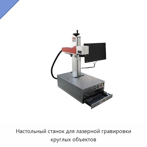 Настольный станок для лазерной гравировки круглых объектов