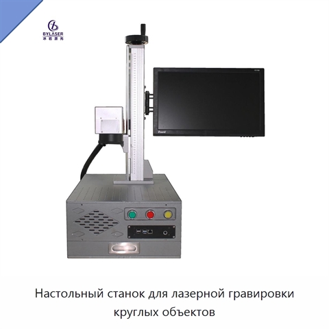 Настольный станок для лазерной гравировки круглых объектов
