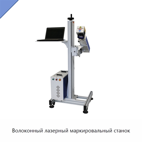 Волоконный лазерный маркировальный станок