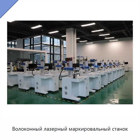 Волоконный лазерный маркировальный станок