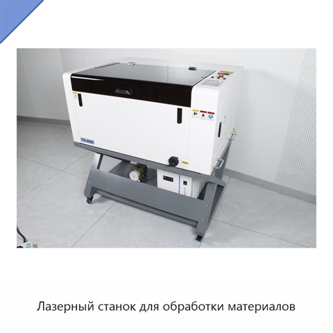 Лазерный станок для обработки материалов
