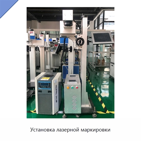 Установка лазерной маркировки