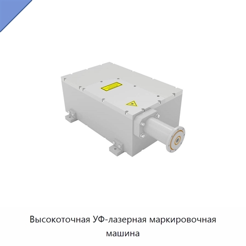 Высокоточная УФ-лазерная маркировочная машина