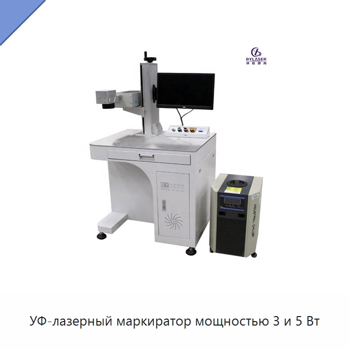 УФ-лазерный маркиратор мощностью 3 и 5 Вт — Лазерные маркировочные станки