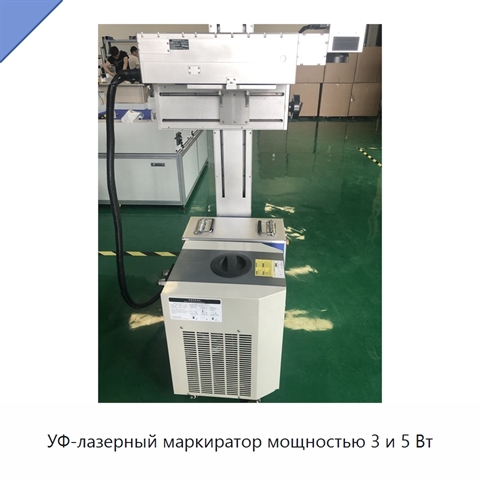 УФ-лазерный маркиратор мощностью 3 и 5 Вт