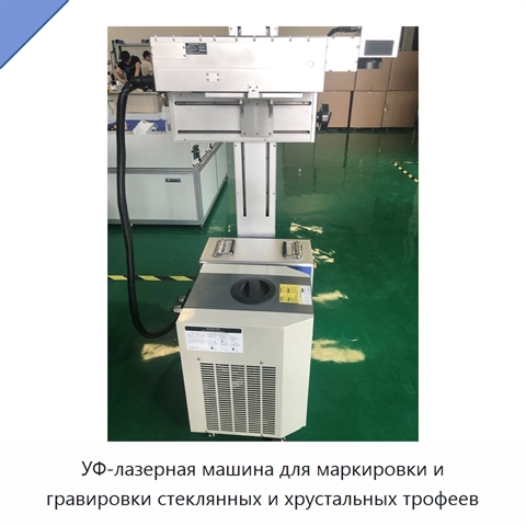 УФ-лазерная машина для маркировки и гравировки стеклянных и хрустальных трофеев
