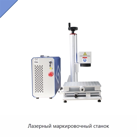 Лазерный маркировочный станок