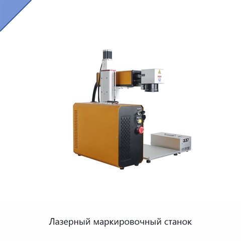 Лазерный маркировочный станок