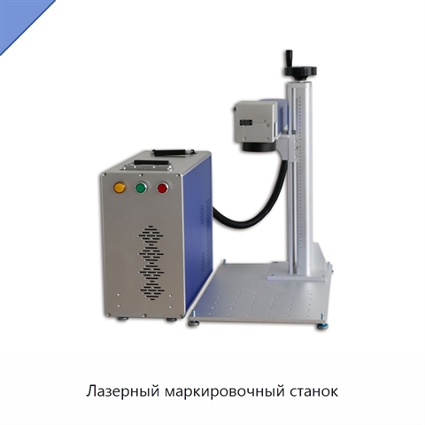 Лазерный маркировочный станок