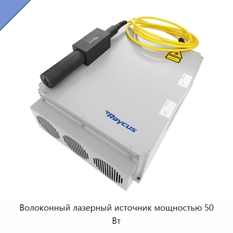 Волоконный лазерный источник мощностью 50 Вт