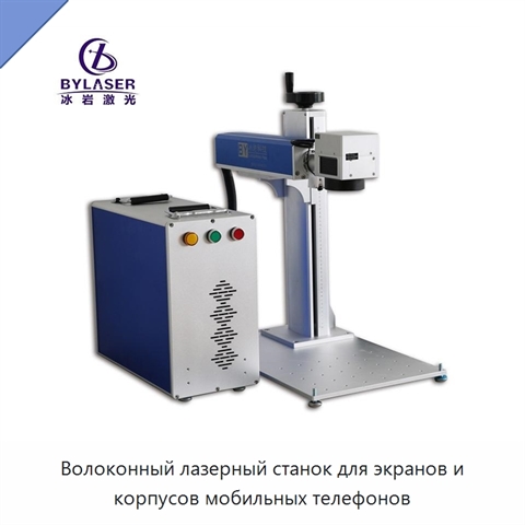Волоконный лазерный станок для экранов и корпусов мобильных телефонов
