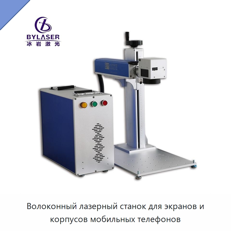 Волоконный лазерный станок для экранов и корпусов мобильных телефонов — Лазерные маркировочные станки