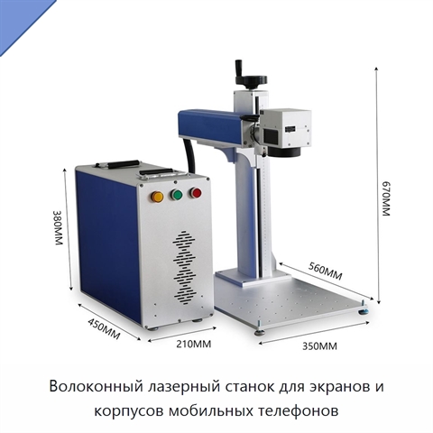 Волоконный лазерный станок для экранов и корпусов мобильных телефонов