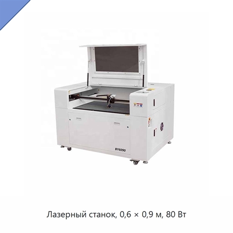 Лазерный станок, 0,6 × 0,9 м, 80 Вт