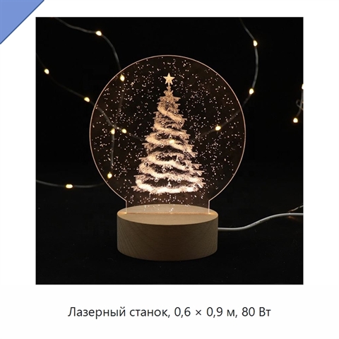 Лазерный станок, 0,6 × 0,9 м, 80 Вт