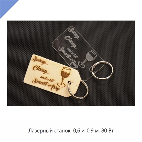 Лазерный станок, 0,6 × 0,9 м, 80 Вт