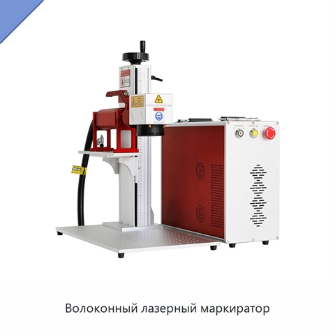 Волоконный лазерный маркиратор