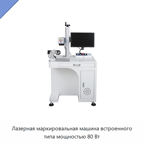 Лазерная маркировальная машина встроенного типа мощностью 80 Вт