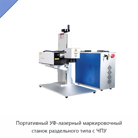 Портативный УФ-лазерный маркировочный станок раздельного типа с ЧПУ