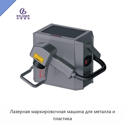 Лазерная маркировочная машина для металла и пластика