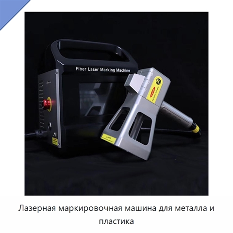 Лазерная маркировочная машина для металла и пластика
