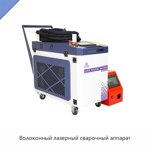 Волоконный лазерный сварочный аппарат