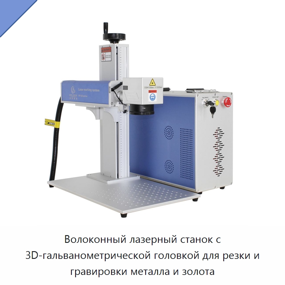 Волоконный лазерный станок с 3D-гальванометрической головкой для резки и гравировки металла и золота — Лазерные маркировочные станки