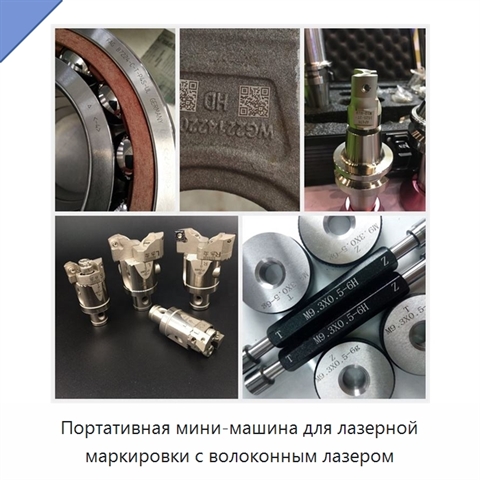 Портативная мини-машина для лазерной маркировки с волоконным лазером