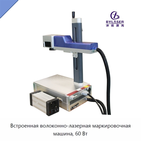 Встроенная волоконно-лазерная маркировочная машина, 60 Вт