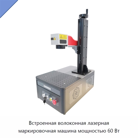Встроенная волоконная лазерная маркировочная машина мощностью 60 Вт
