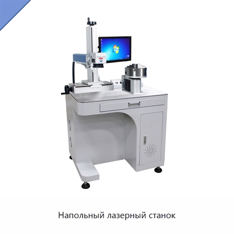 Напольный лазерный станок