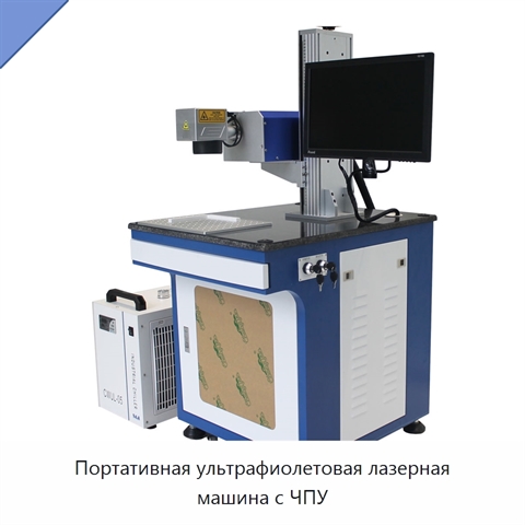 Портативная ультрафиолетовая лазерная машина с ЧПУ