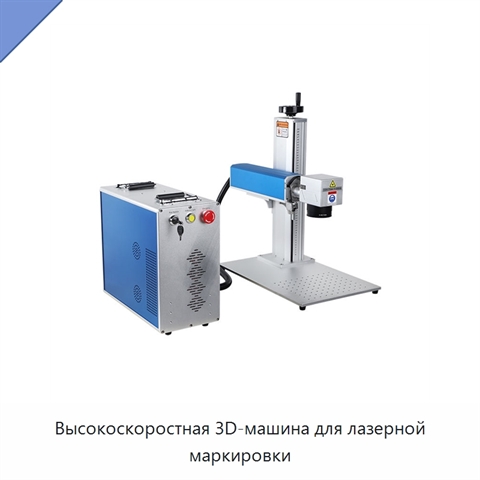 Высокоскоростная 3D-машина для лазерной маркировки