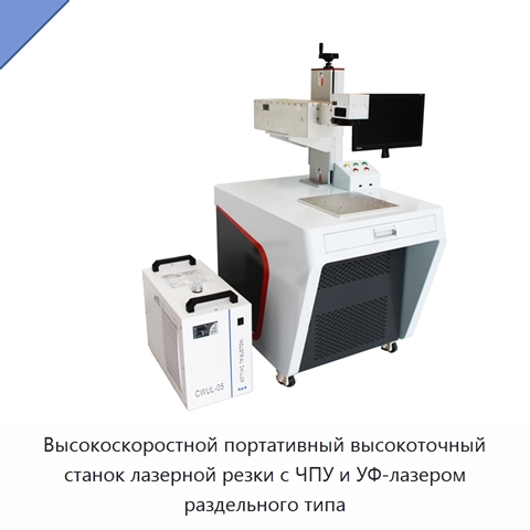 Высокоскоростной портативный высокоточный станок лазерной резки с ЧПУ и УФ-лазером раздельного типа