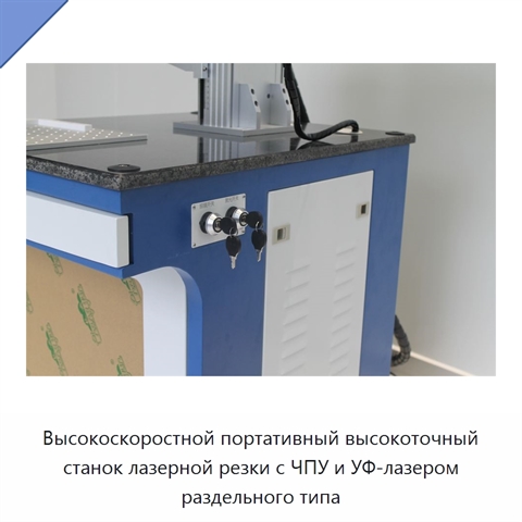 Высокоскоростной портативный высокоточный станок лазерной резки с ЧПУ и УФ-лазером раздельного типа