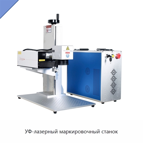 УФ-лазерный маркировочный станок