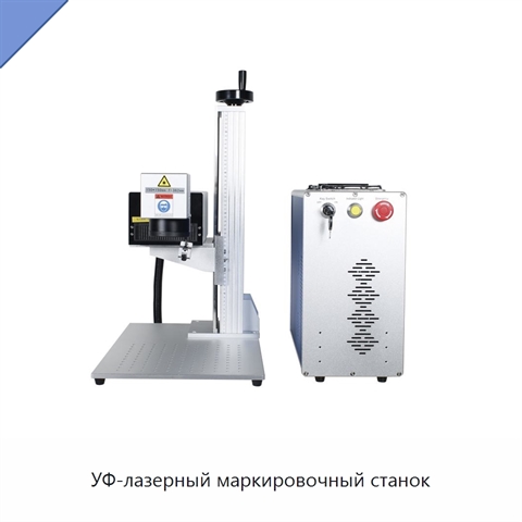 УФ-лазерный маркировочный станок