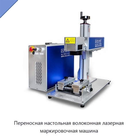Переносная настольная волоконная лазерная маркировочная машина