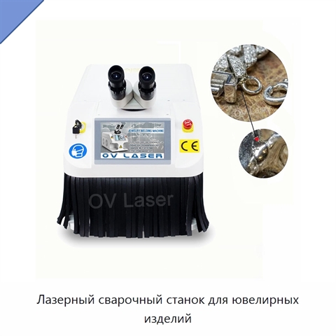 Лазерный сварочный станок для ювелирных изделий