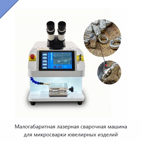 Малогабаритная лазерная сварочная машина для микросварки ювелирных изделий