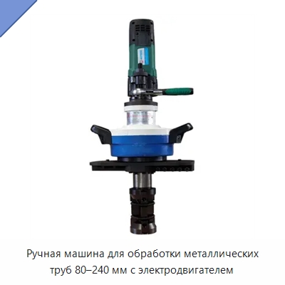 Ручная машина для обработки металлических труб 80–240 мм с электродвигателем — Станки для обработки труб