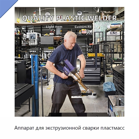 Аппарат для экструзионной сварки пластмасс