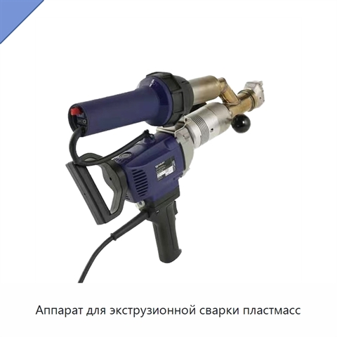 Аппарат для экструзионной сварки пластмасс