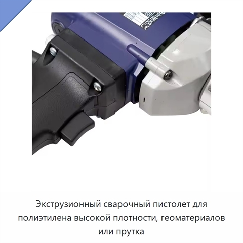 Экструзионный сварочный пистолет для полиэтилена высокой плотности, геоматериалов или прутка