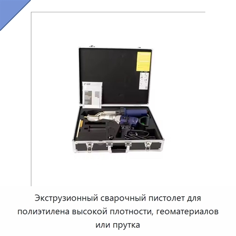 Экструзионный сварочный пистолет для полиэтилена высокой плотности, геоматериалов или прутка