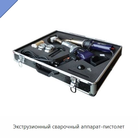 Экструзионный сварочный аппарат-пистолет