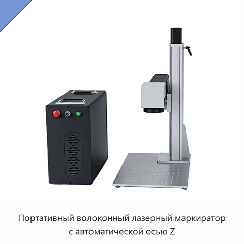 Портативный волоконный лазерный маркиратор с автоматической осью Z